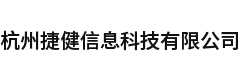杭州捷健信息